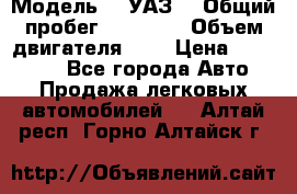  › Модель ­  УАЗ  › Общий пробег ­ 35 000 › Объем двигателя ­ 2 › Цена ­ 150 000 - Все города Авто » Продажа легковых автомобилей   . Алтай респ.,Горно-Алтайск г.